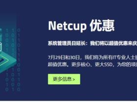 Netcup:7月29日至30日,服务器、主机和域名等超值优惠